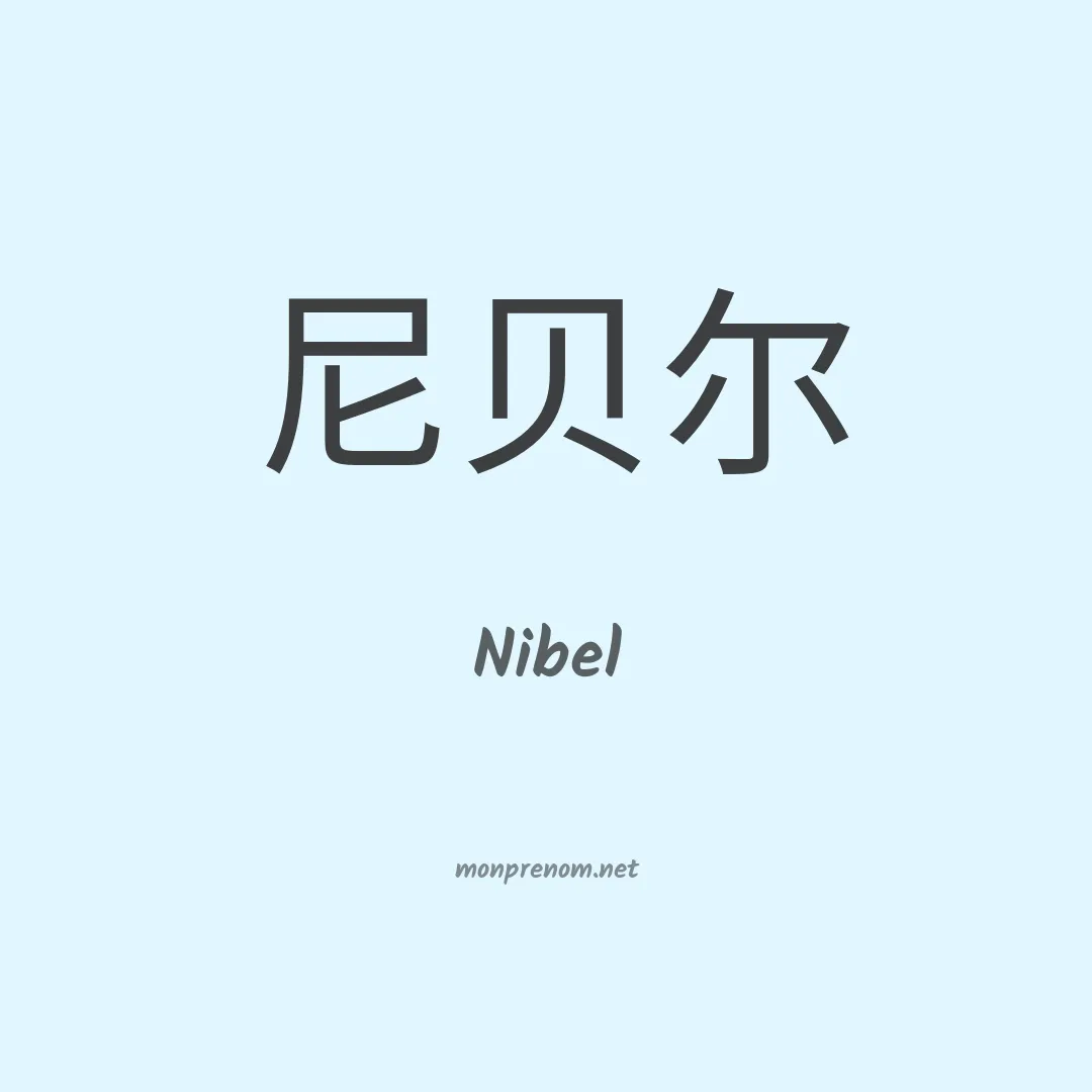 Nibel en chinois