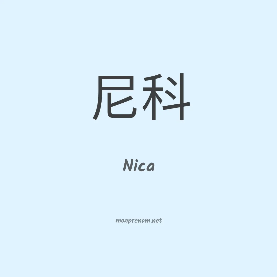 Nica en chinois