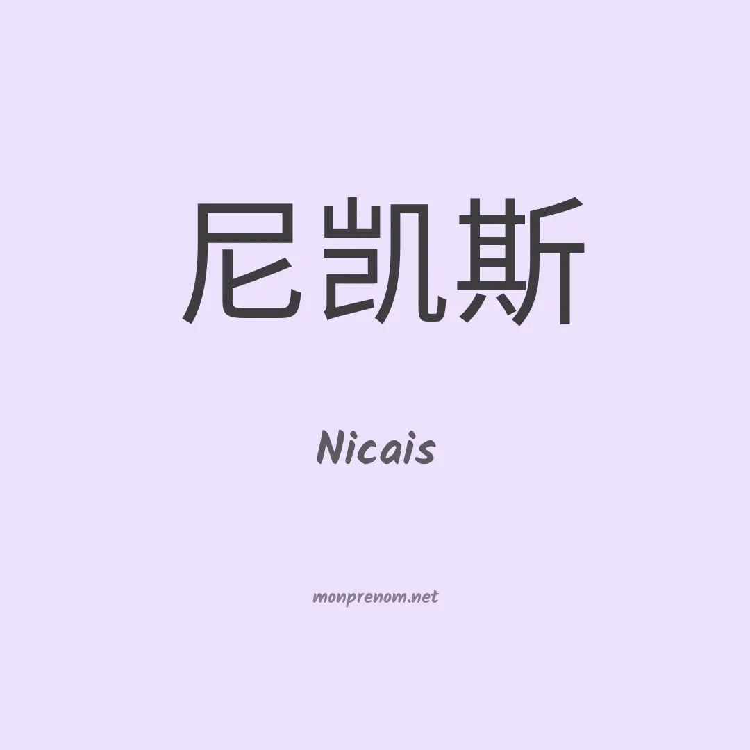 Nicais en chinois
