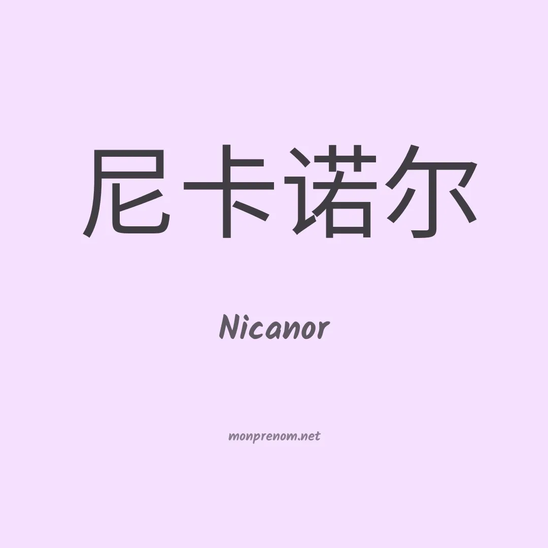 Nicanor en chinois