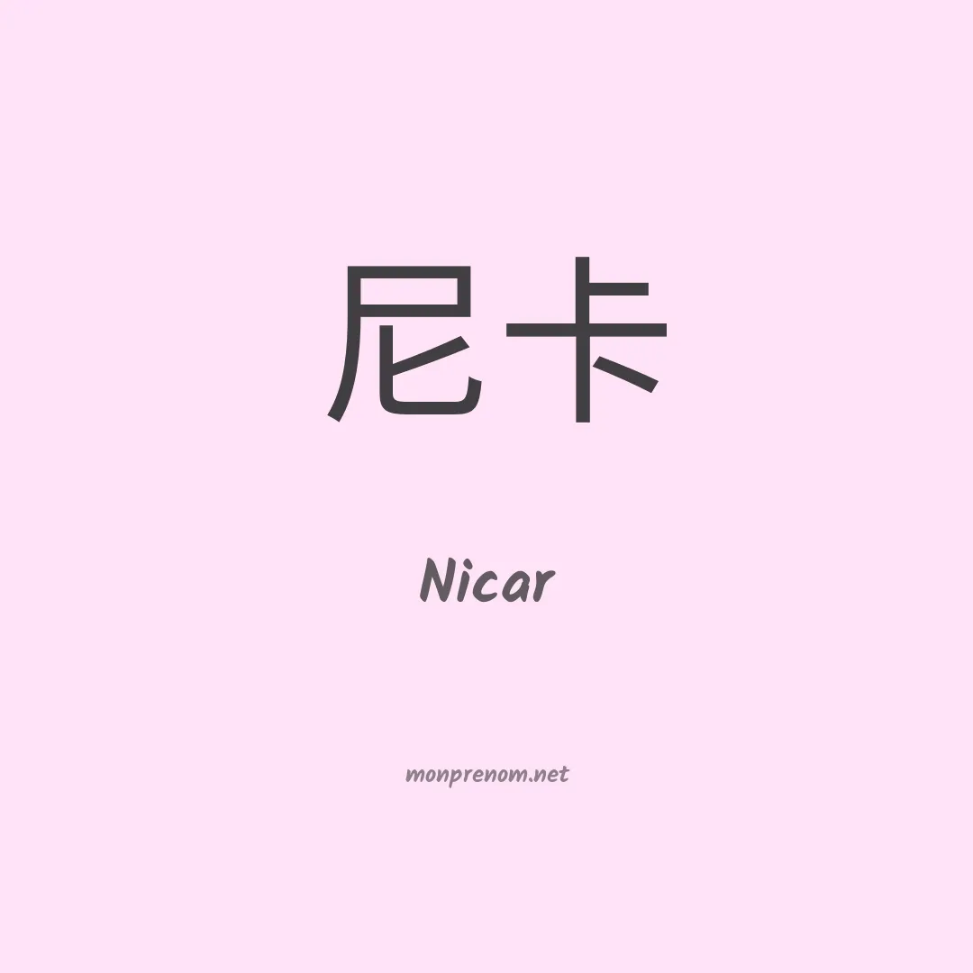 Nicar en chinois