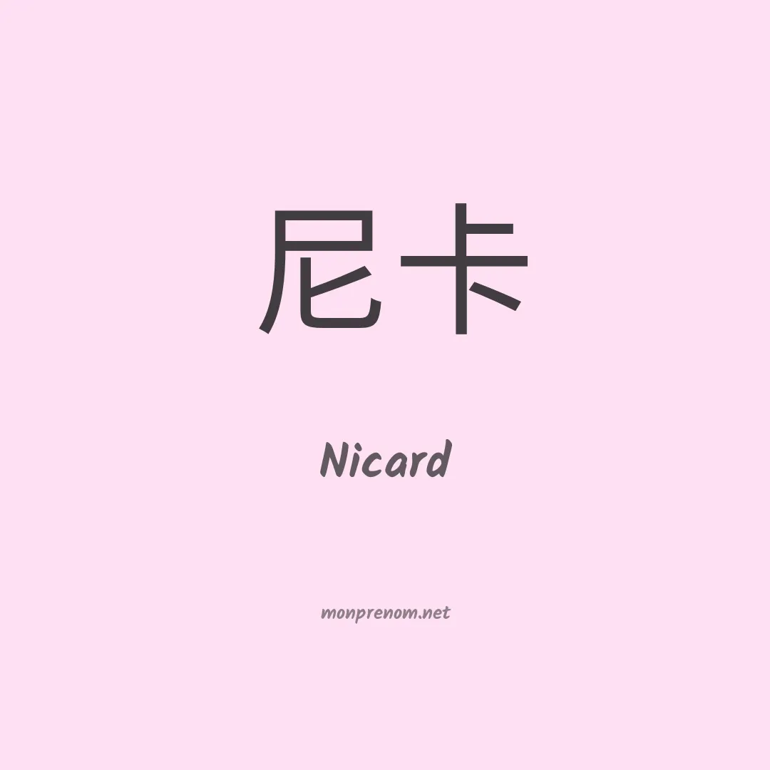 Nicard en chinois