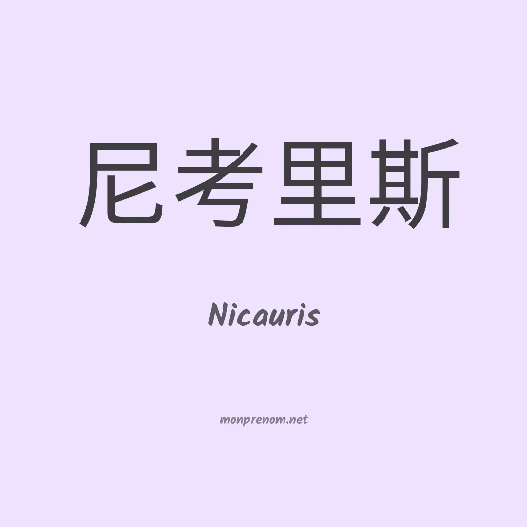 Nicauris en chinois