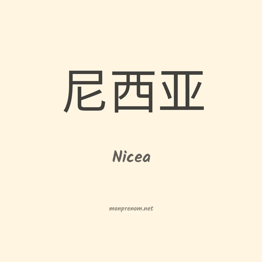 Nicea en chinois