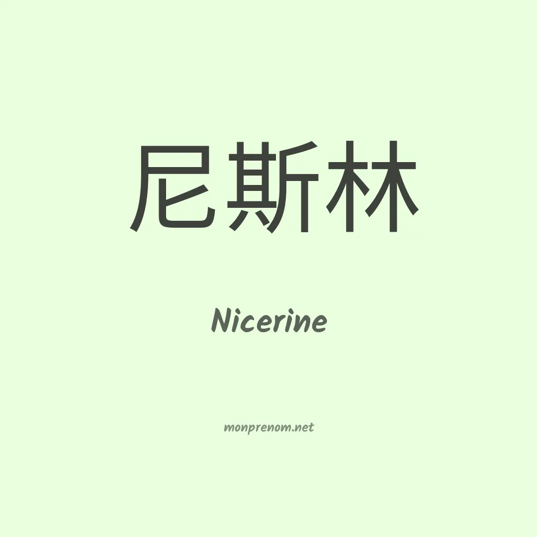 Nicerine en chinois