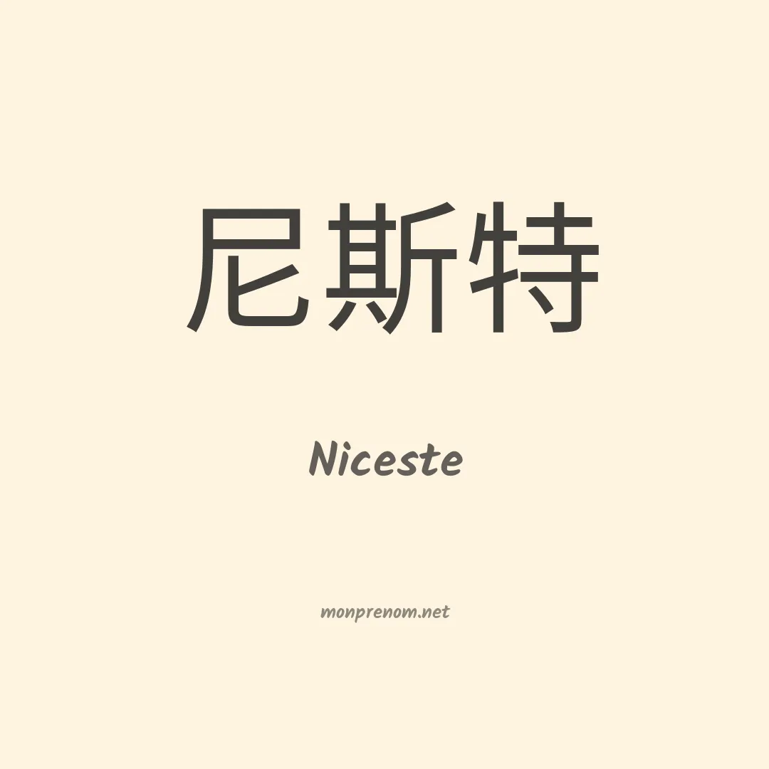 Niceste en chinois