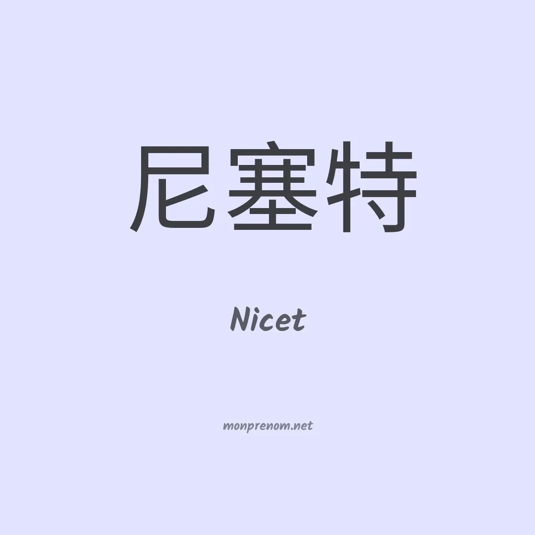 Nicet en chinois