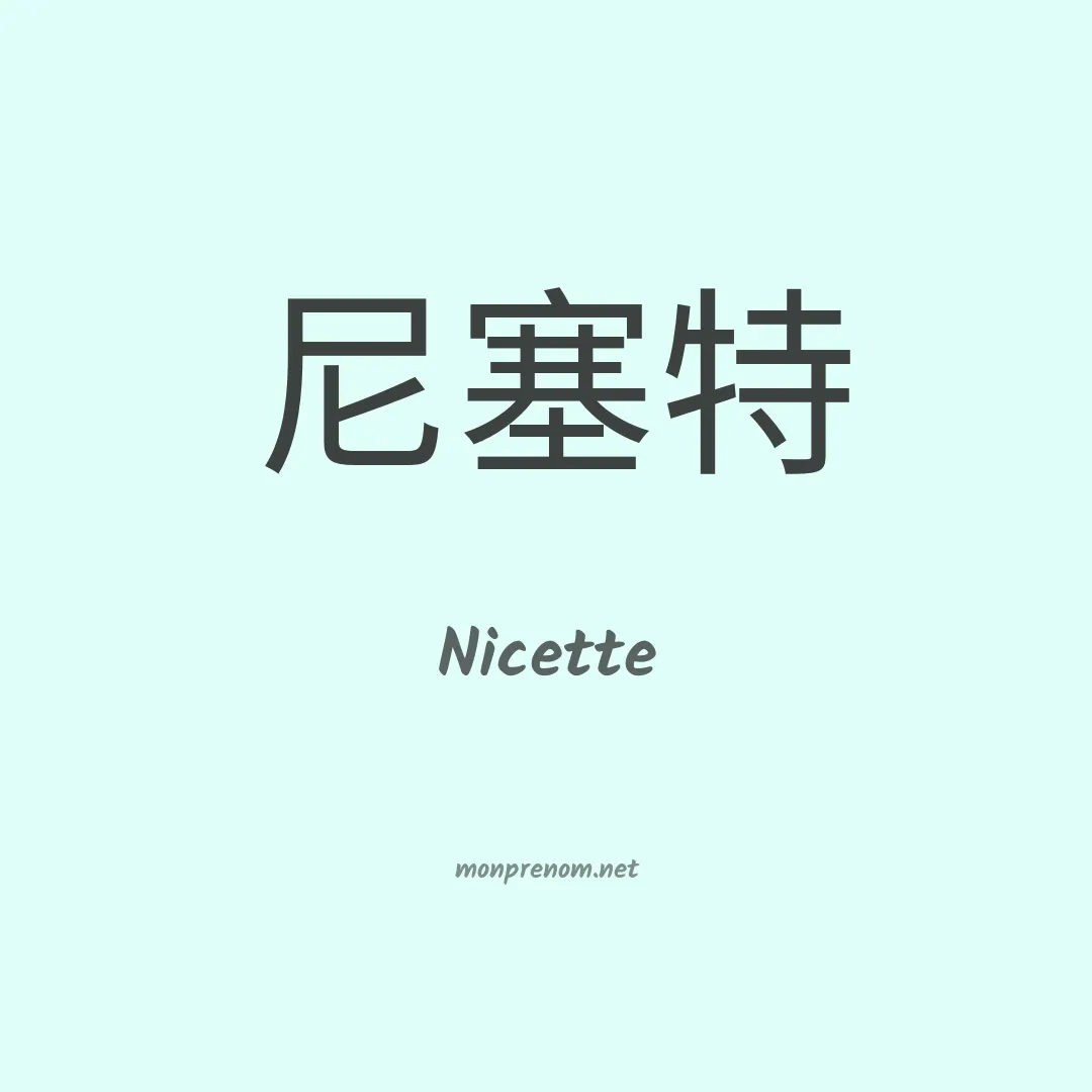 Nicette en chinois