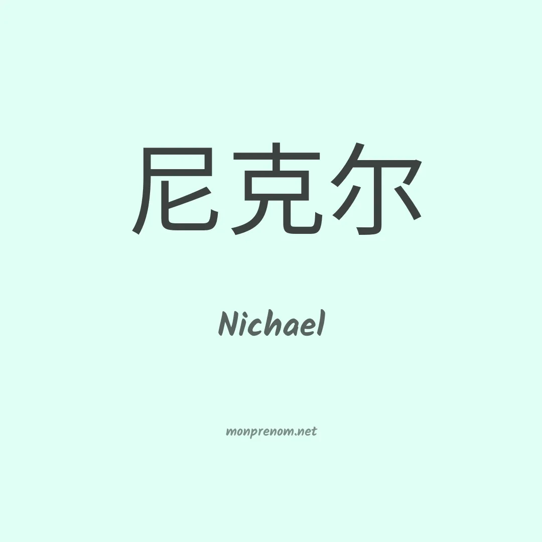 Nichael en chinois