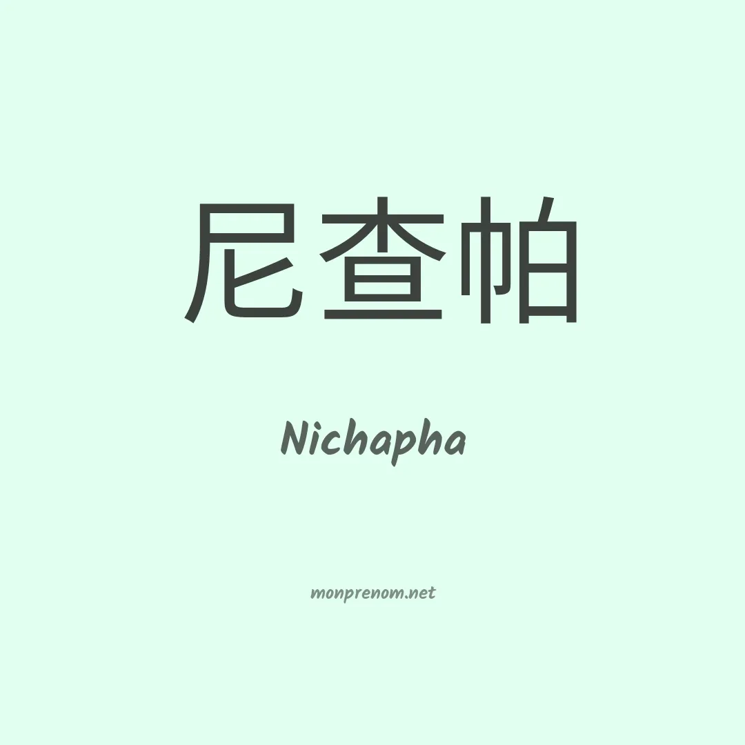 Nichapha en chinois