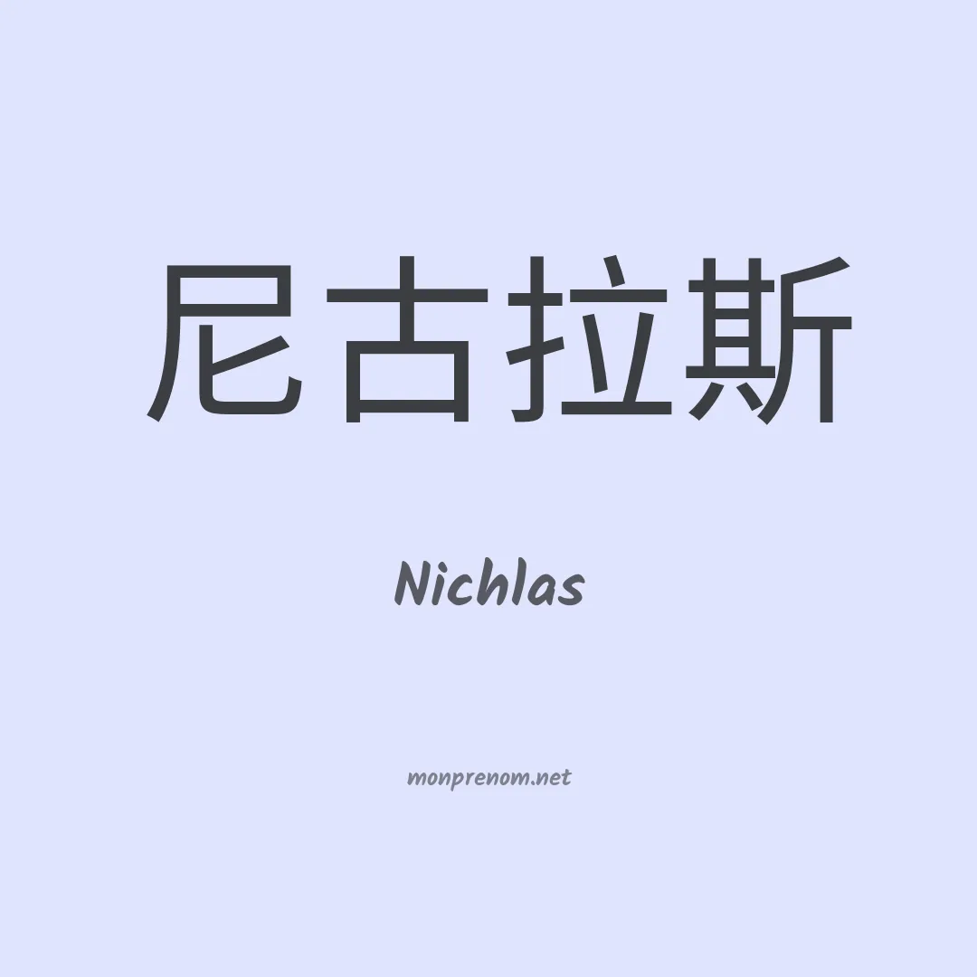 Nichlas en chinois