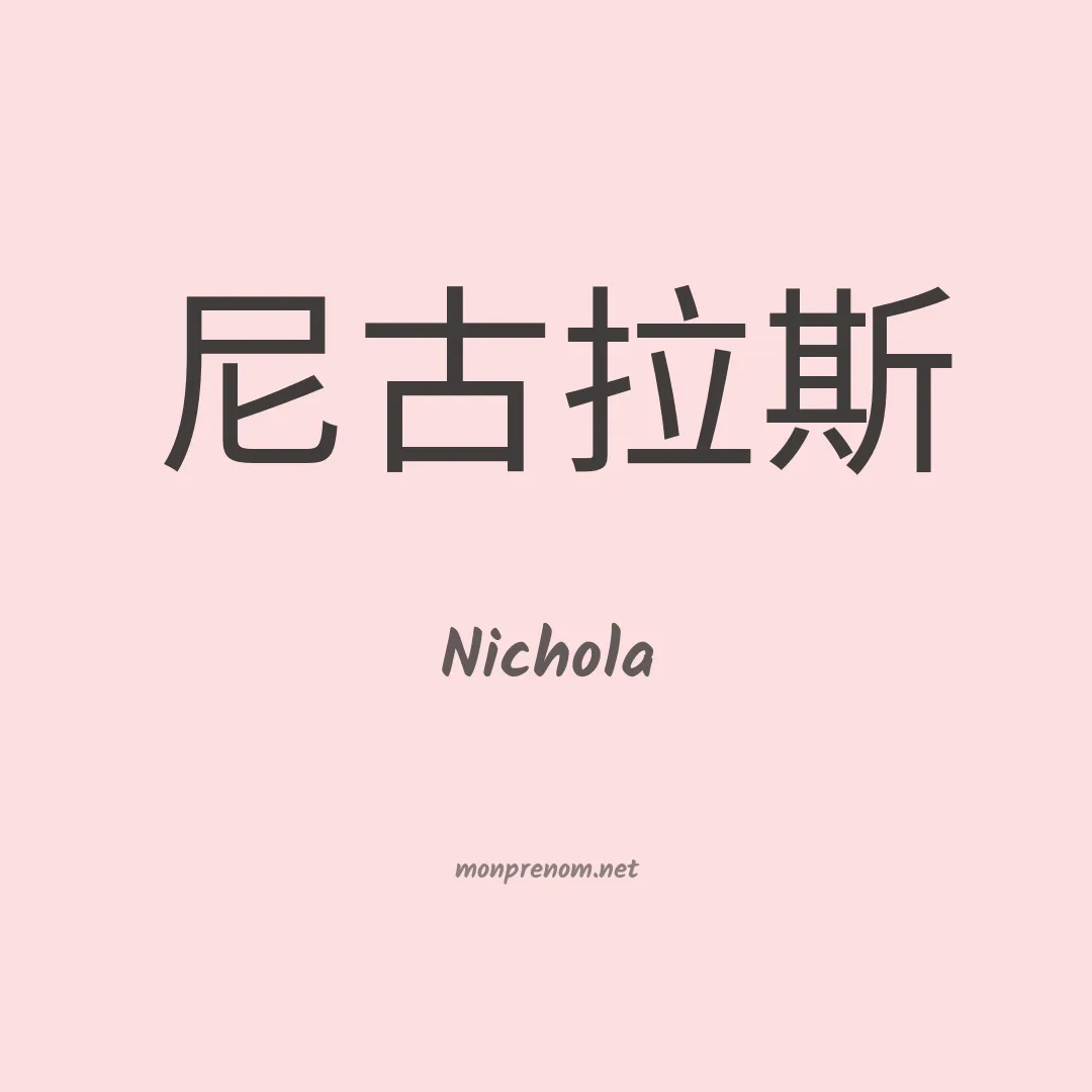 Nichola en chinois