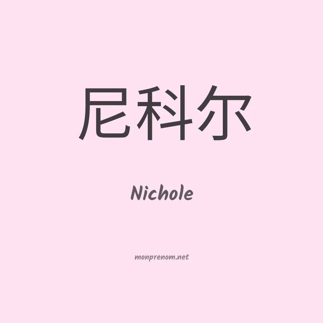 Nichole en chinois