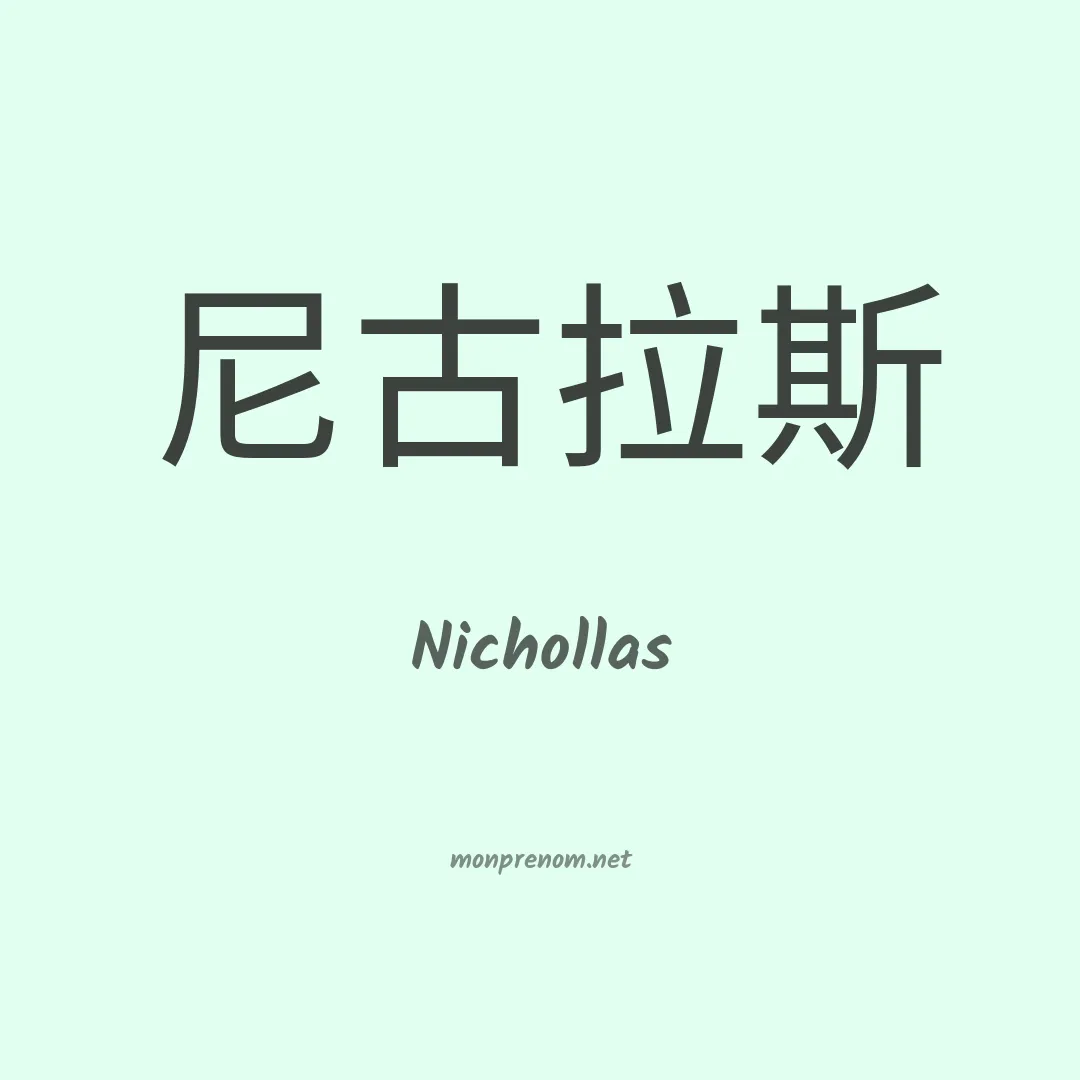 Nichollas en chinois