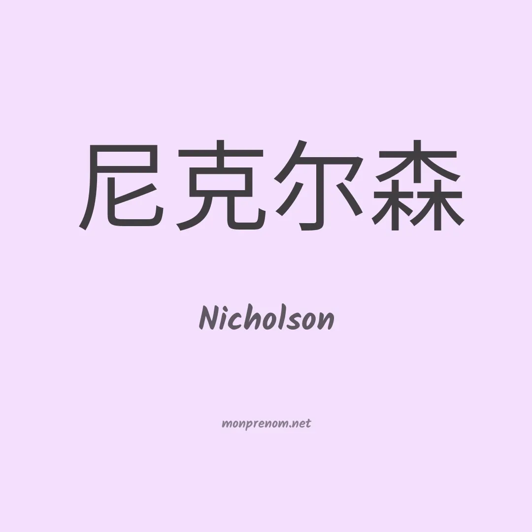Nicholson en chinois