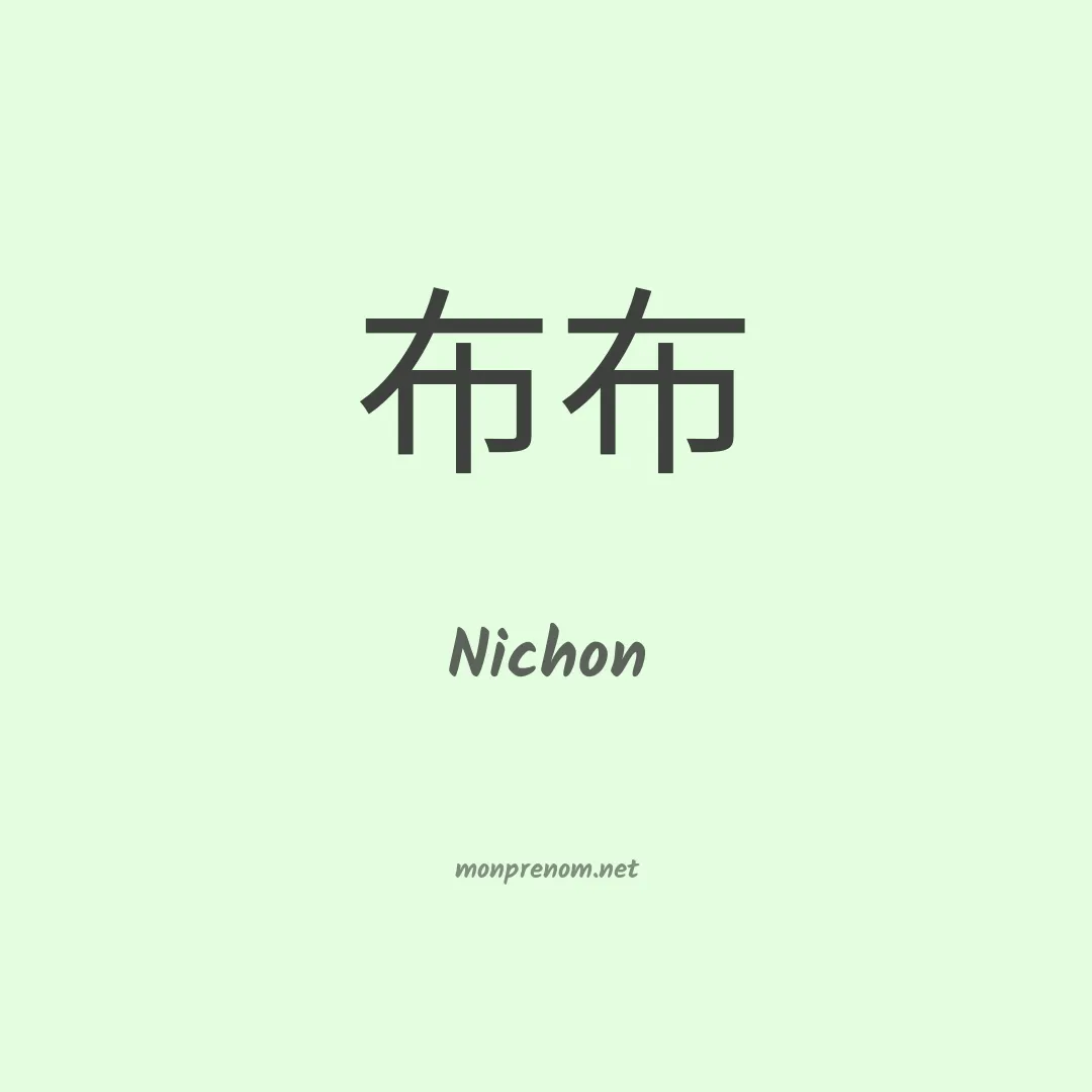 Nichon en chinois