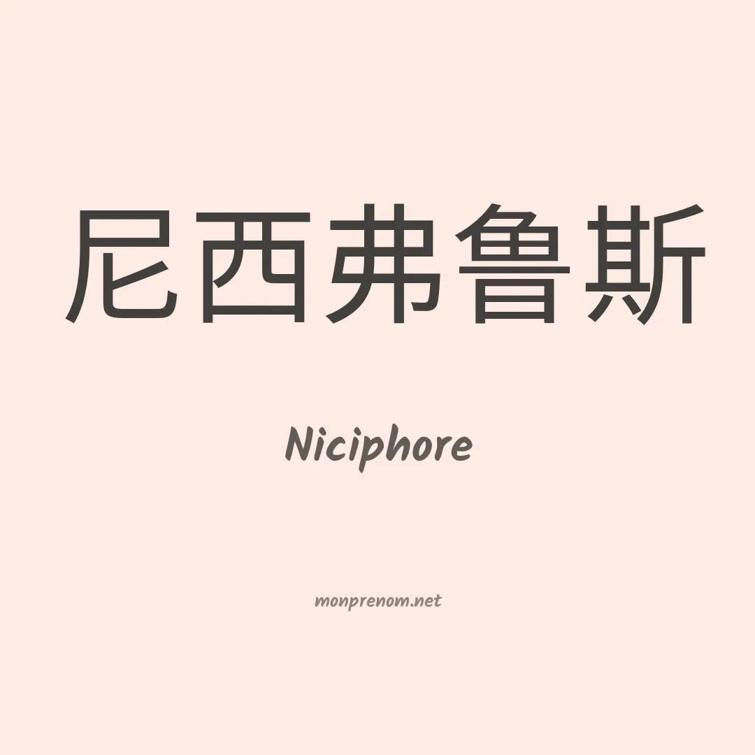 Niciphore en chinois