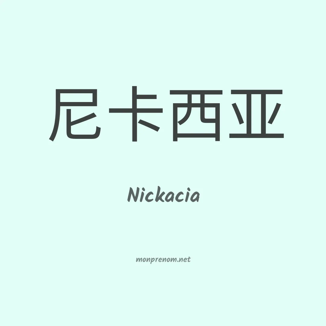 Nickacia en chinois