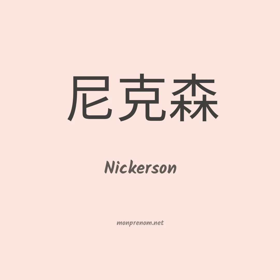 Nickerson en chinois