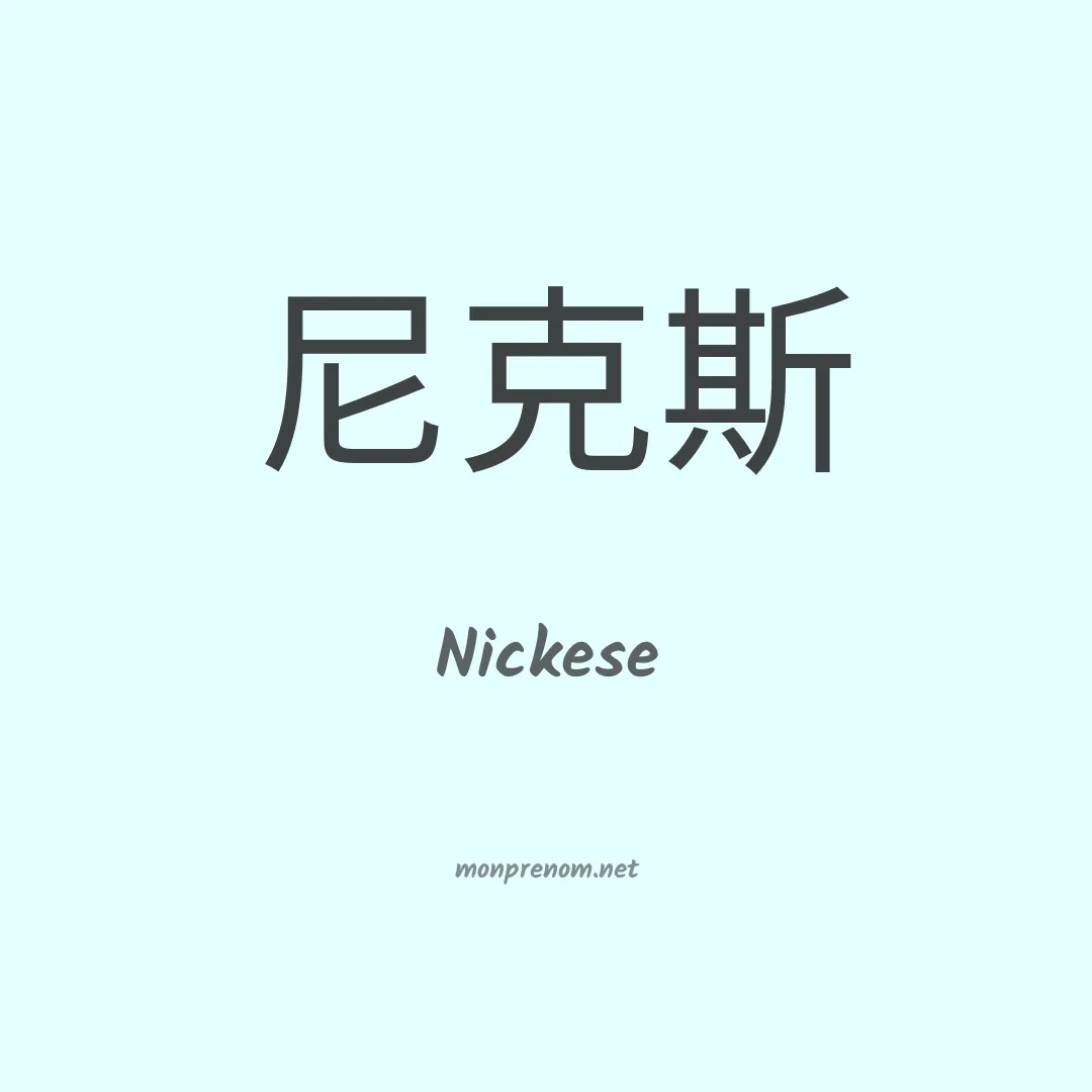 Nickese en chinois