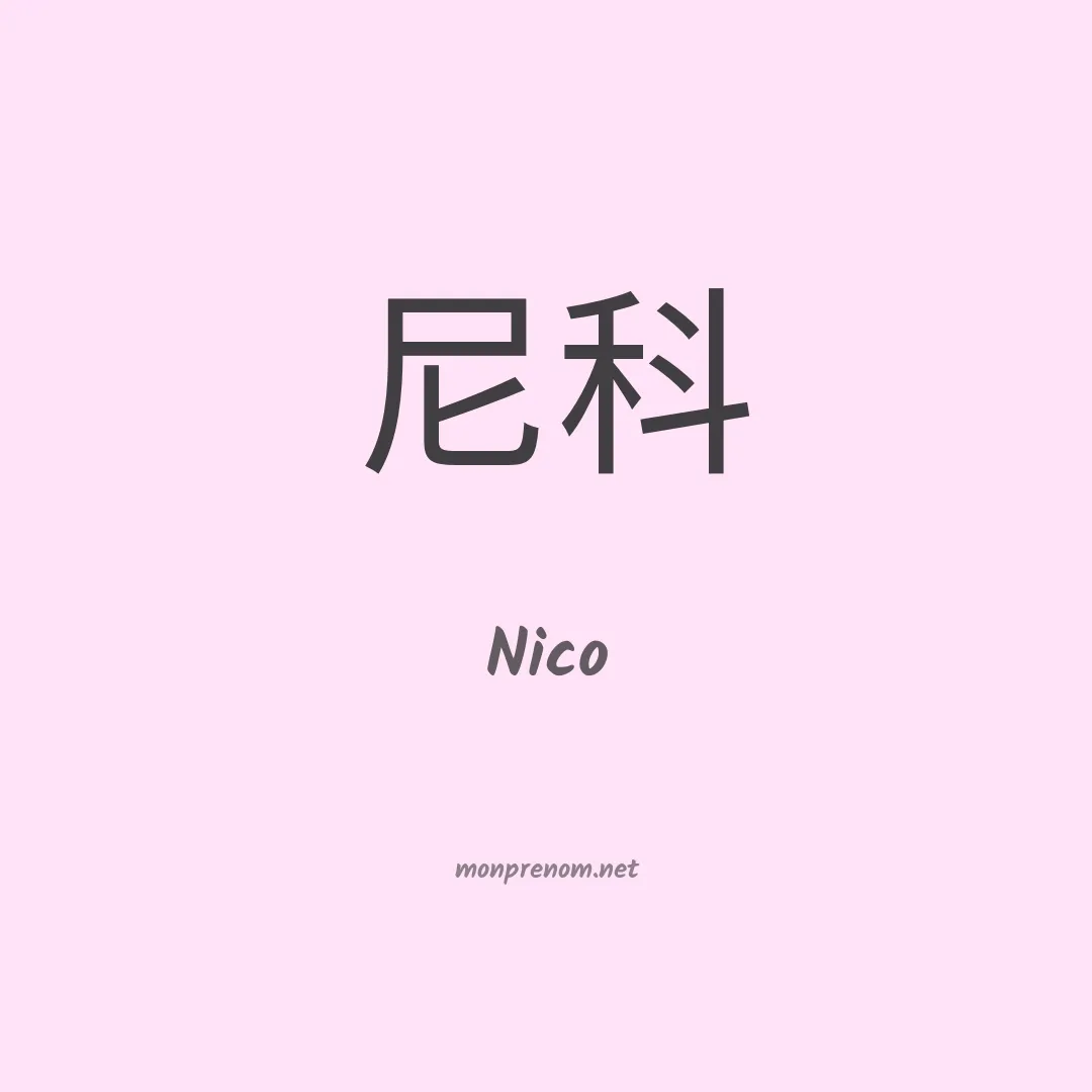 Nico en chinois