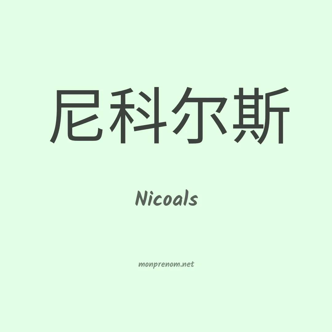 Nicoals en chinois