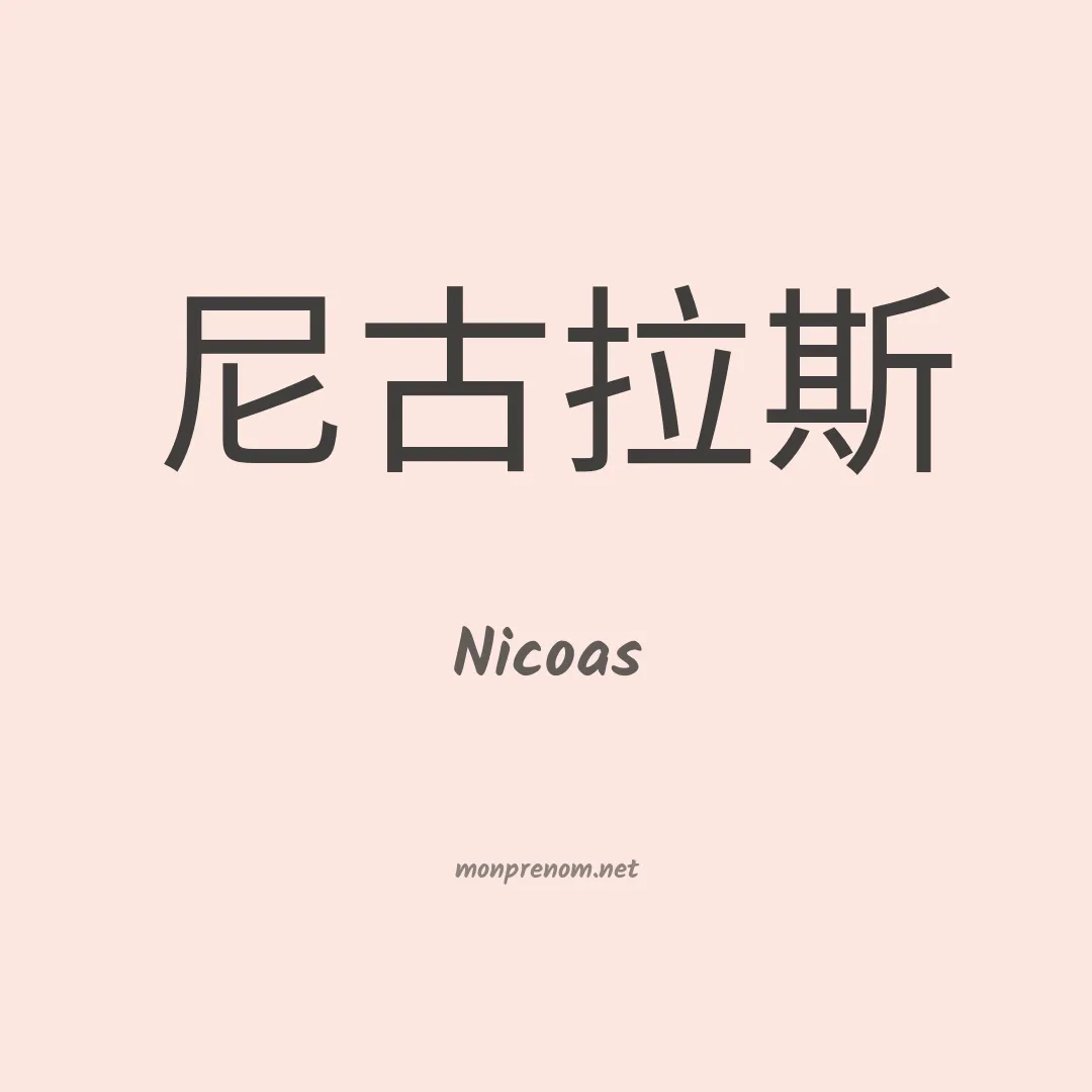 Nicoas en chinois