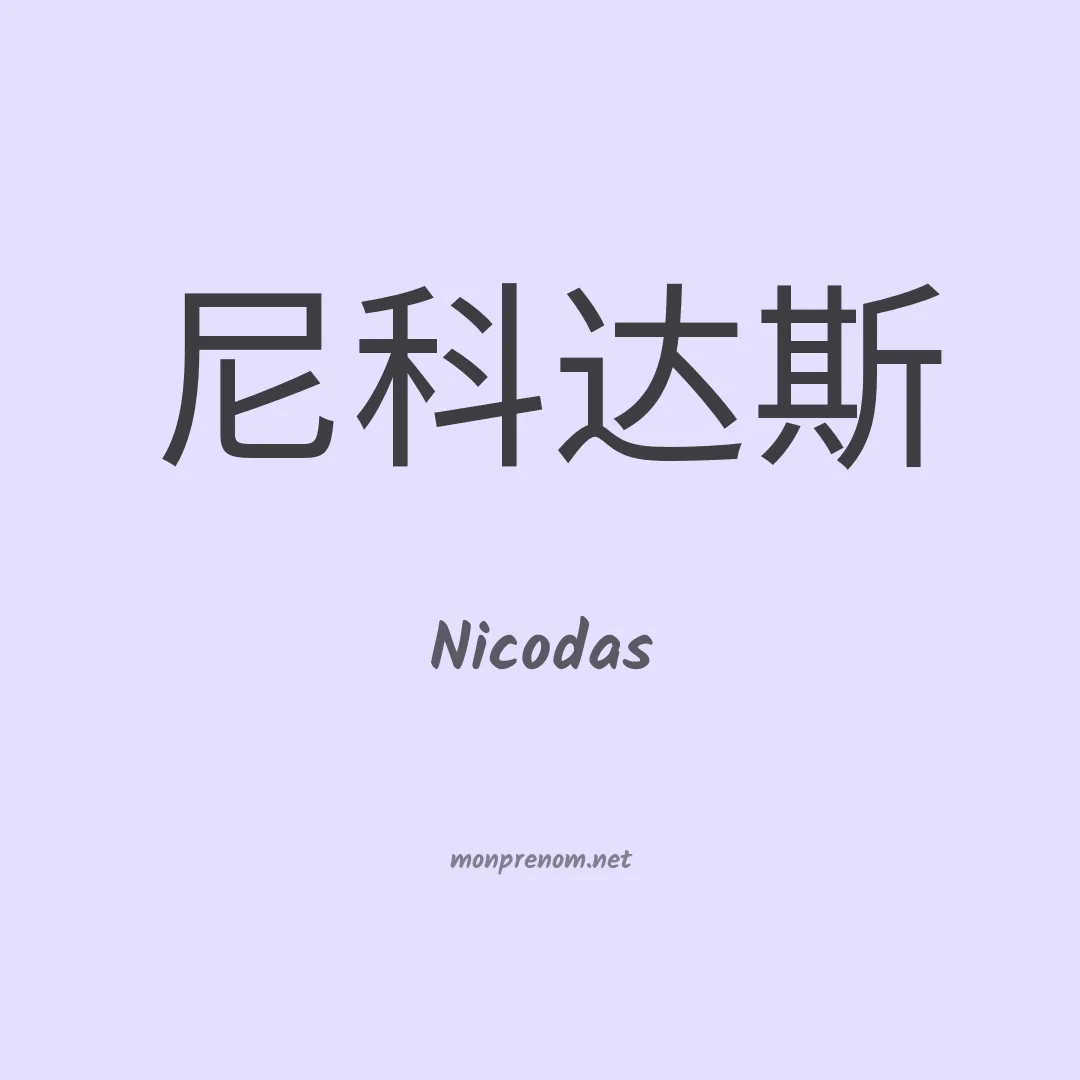 Nicodas en chinois