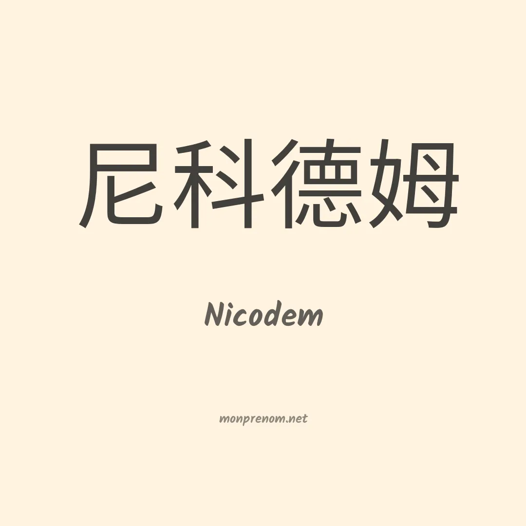 Nicodem en chinois