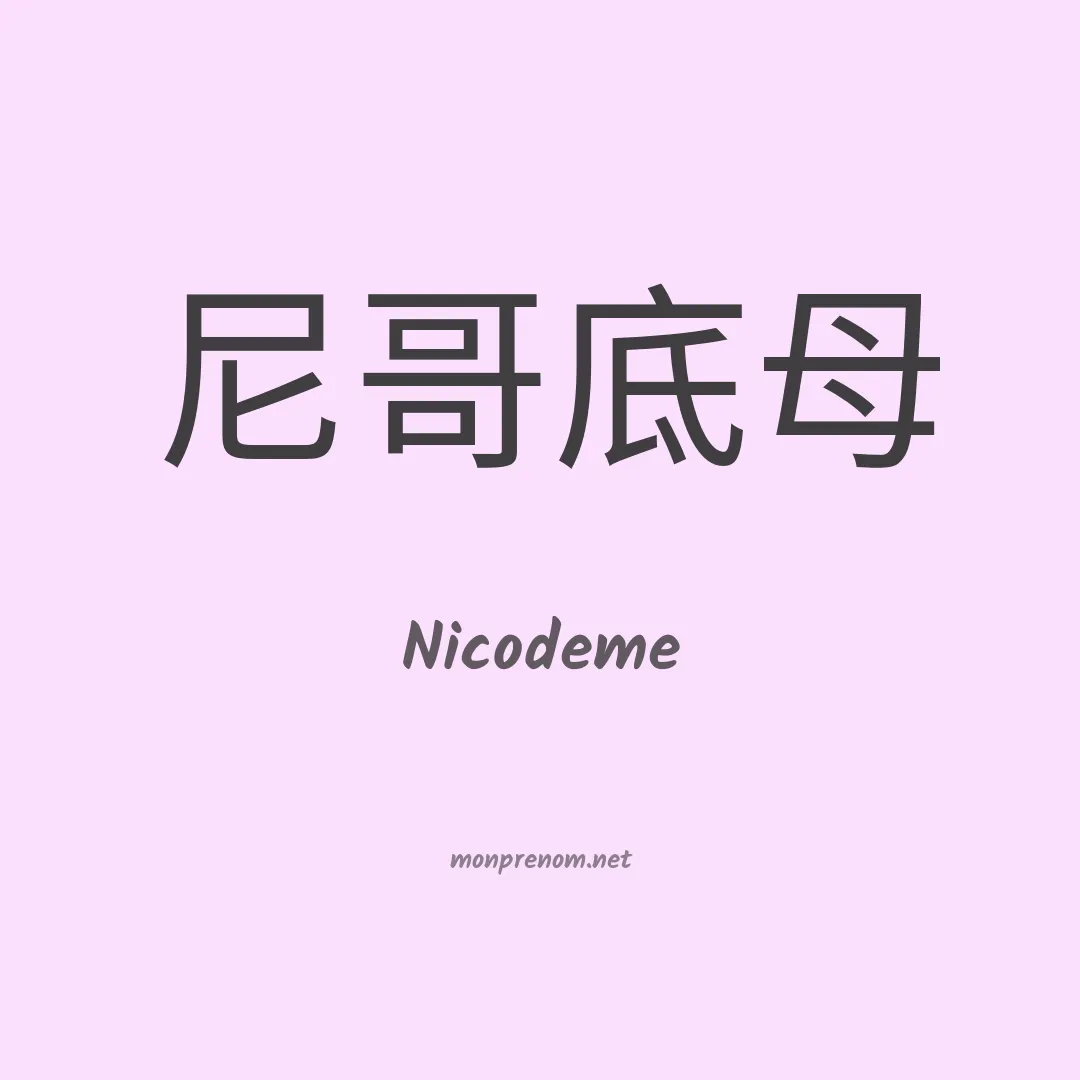 Nicodeme en chinois