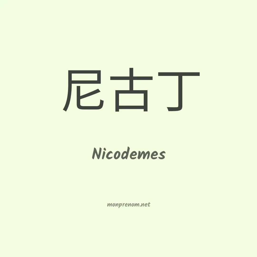Nicodemes en chinois