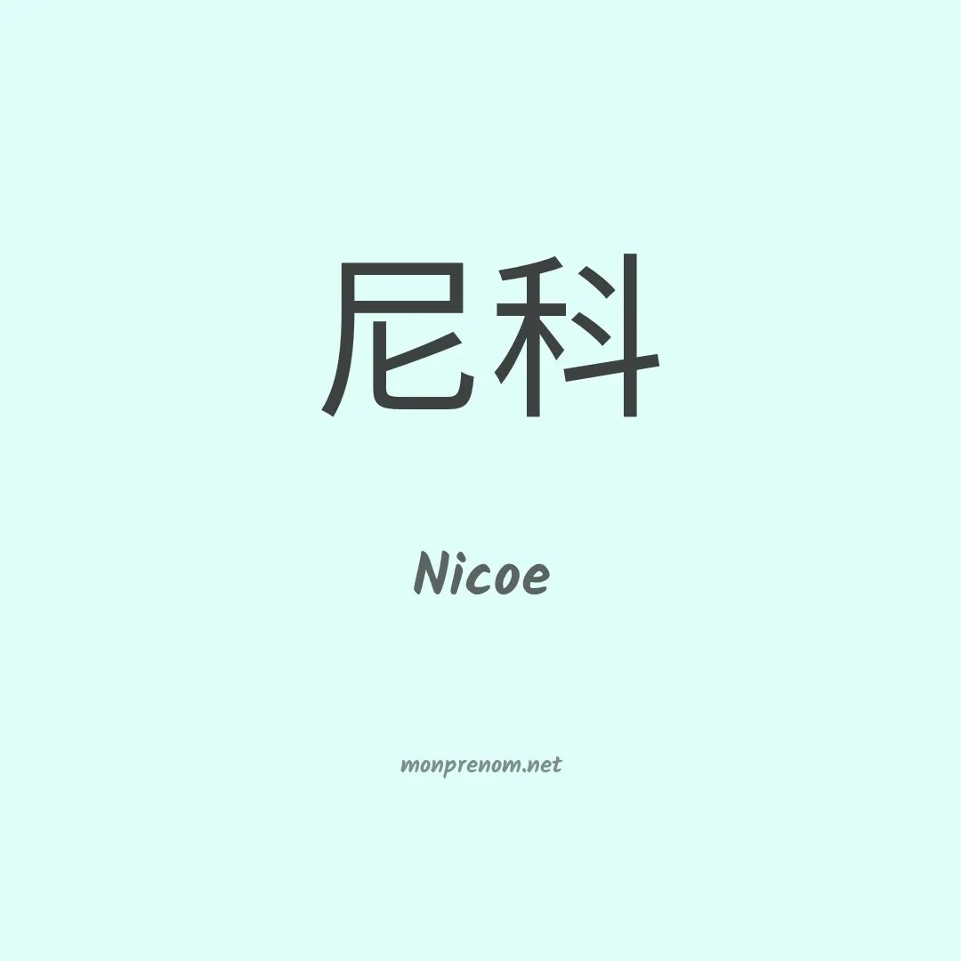 Nicoe en chinois