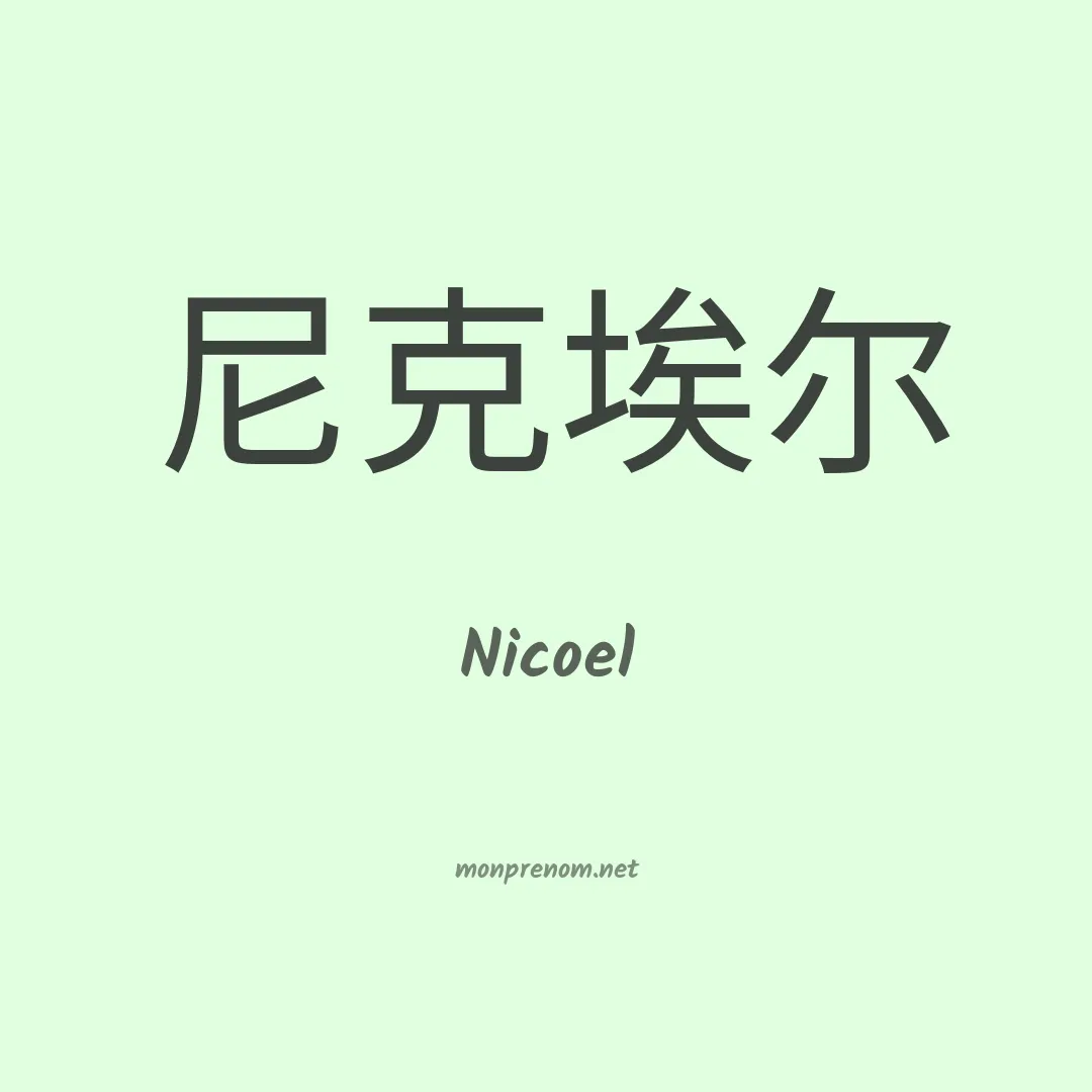 Nicoel en chinois