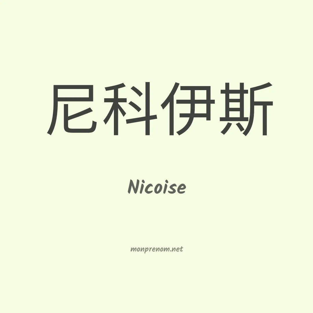 Nicoise en chinois