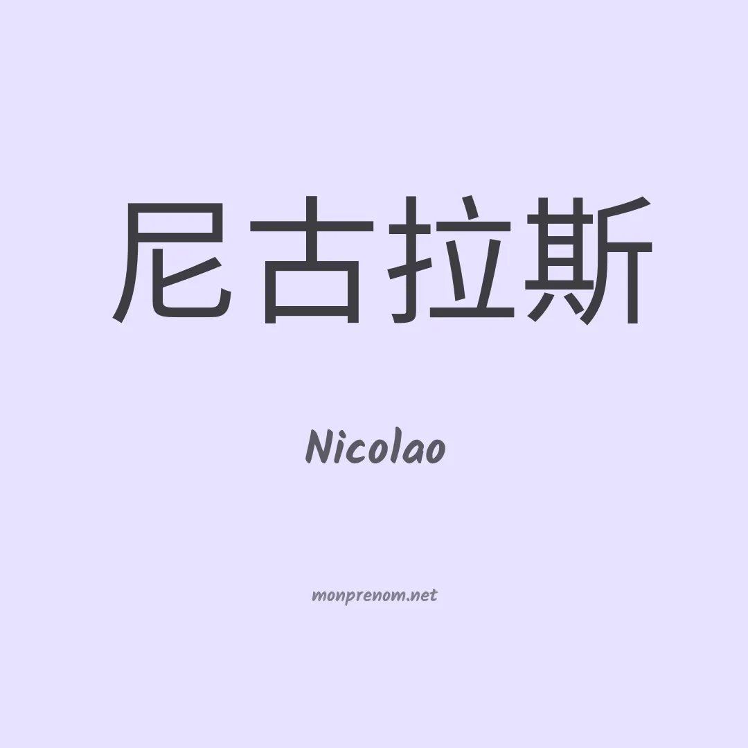 Nicolao en chinois