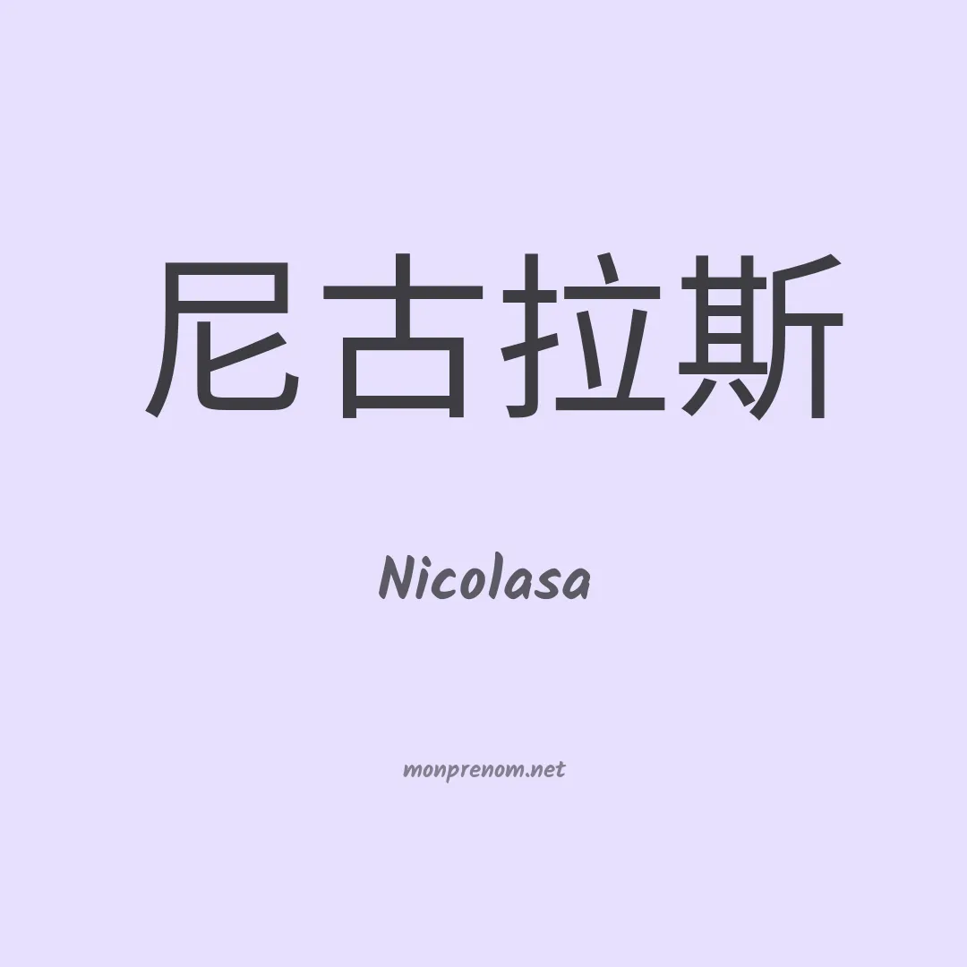 Nicolasa en chinois