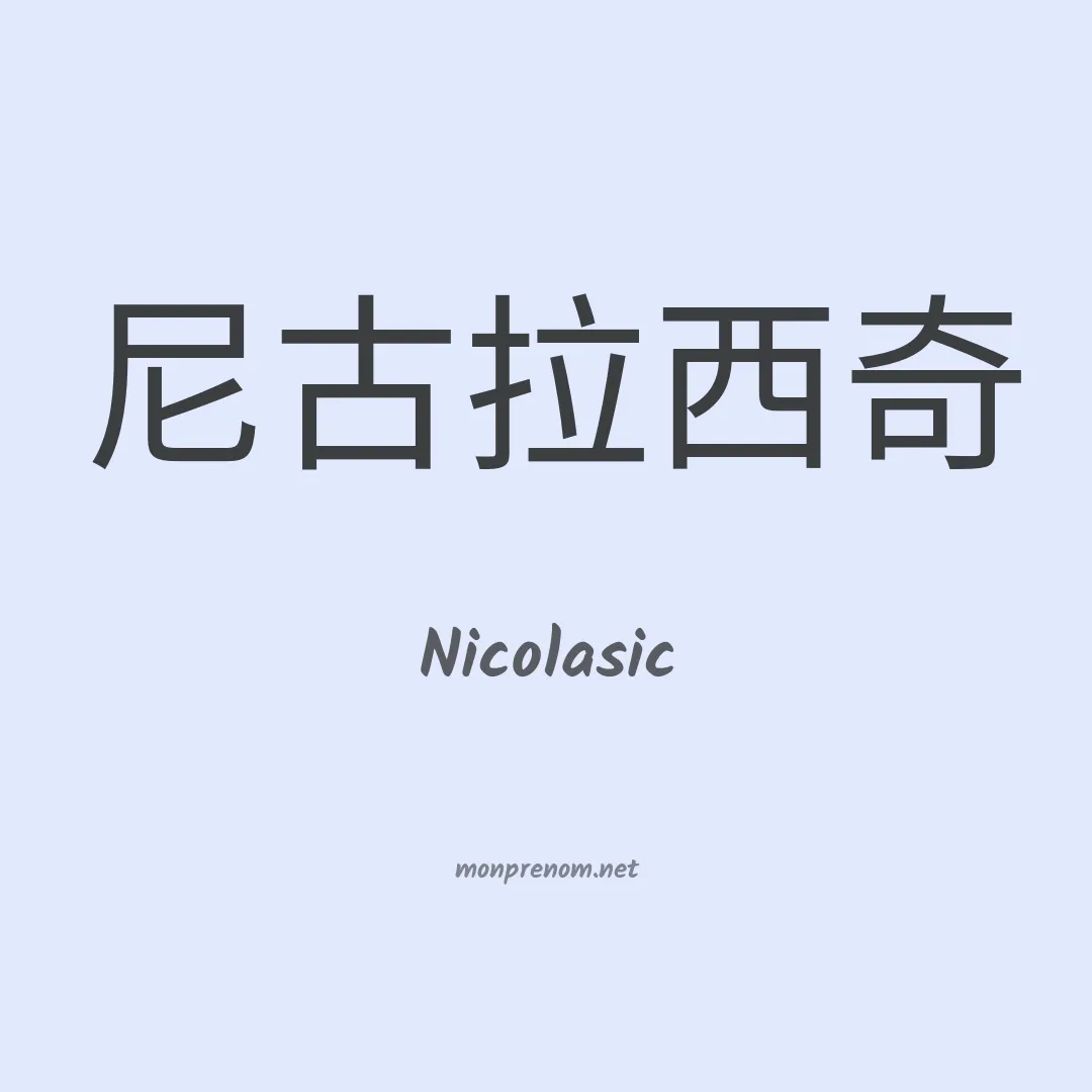 Nicolasic en chinois