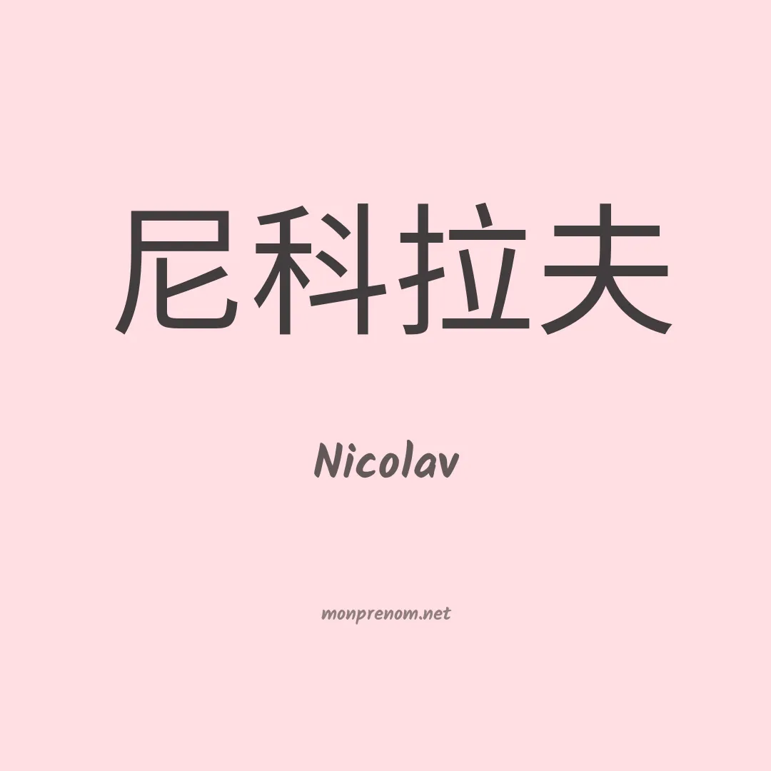 Nicolav en chinois