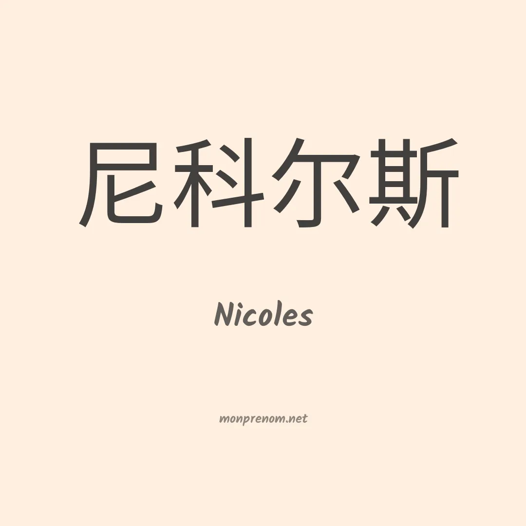 Nicoles en chinois