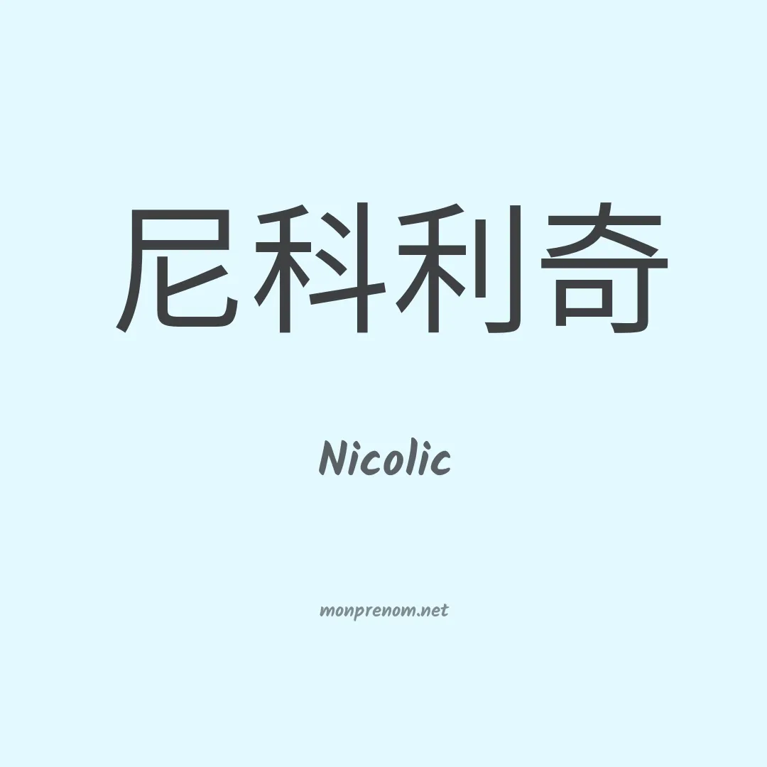 Nicolic en chinois