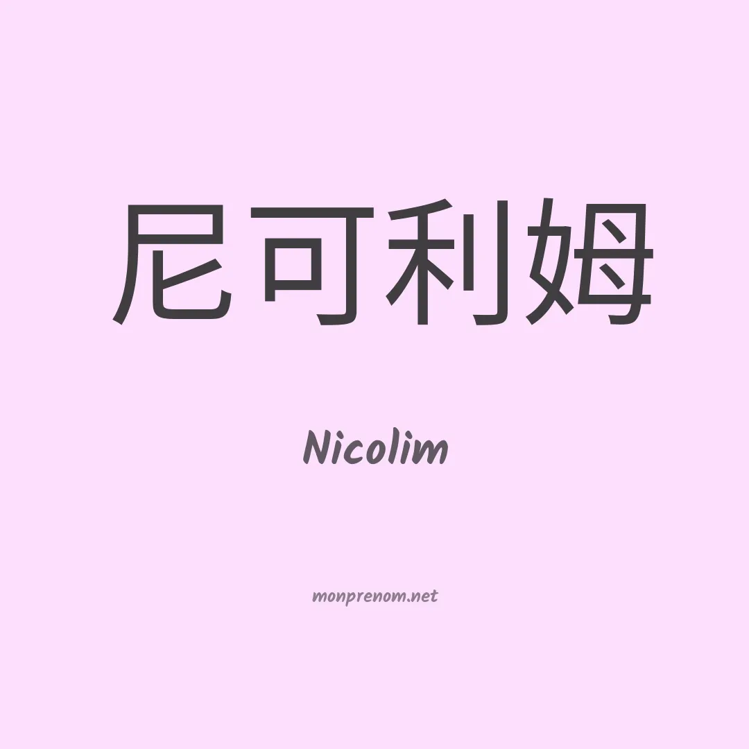 Nicolim en chinois