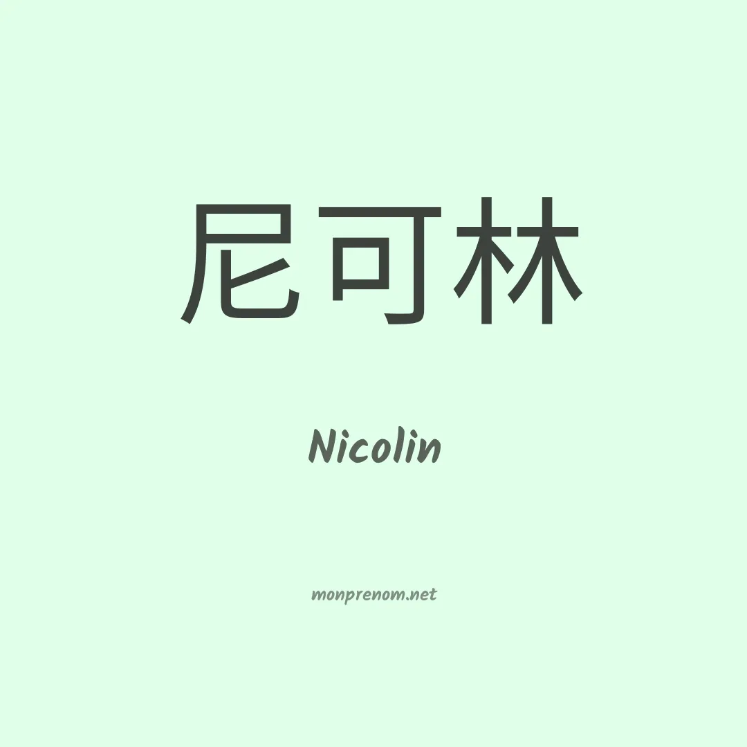 Nicolin en chinois