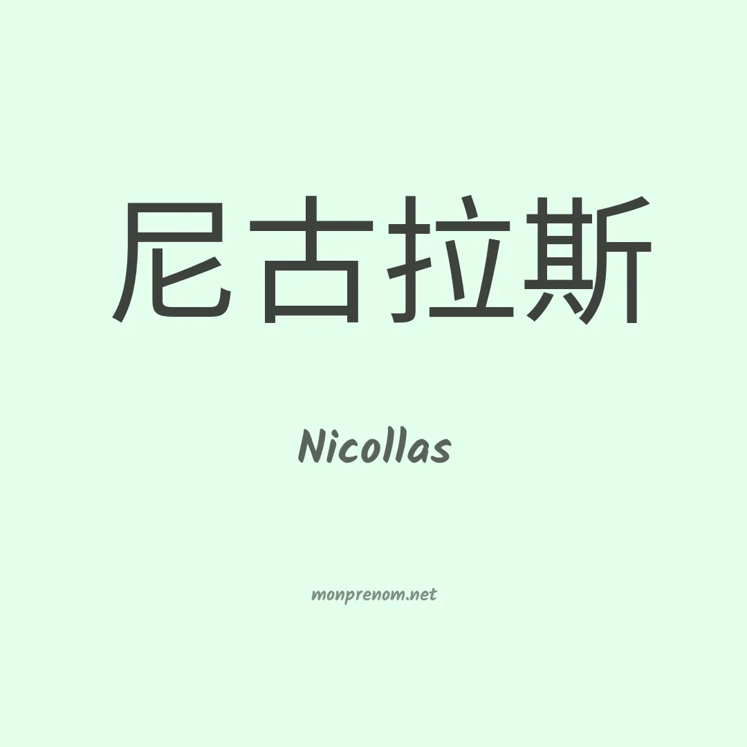 Nicollas en chinois