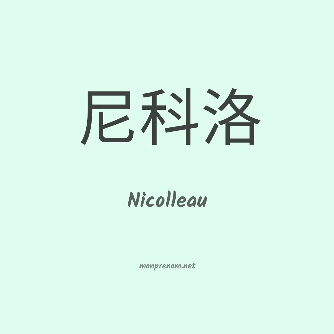 Nicolleau en chinois