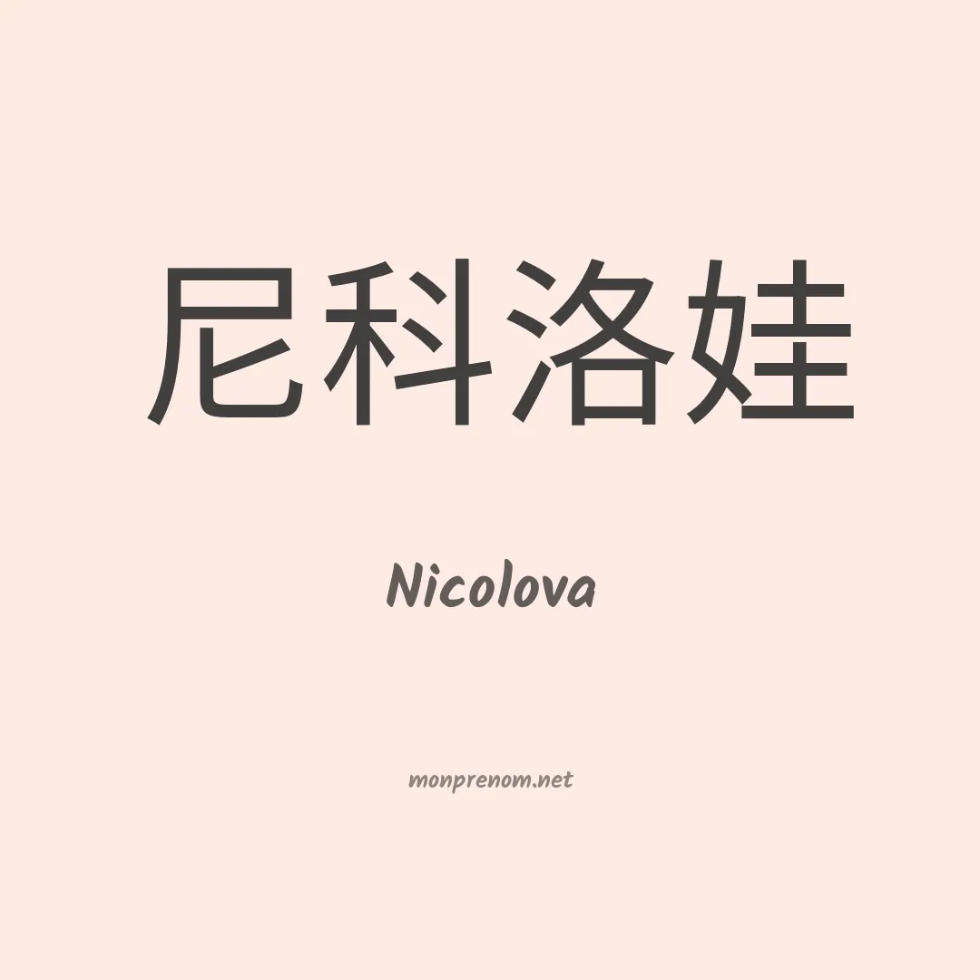 Nicolova en chinois