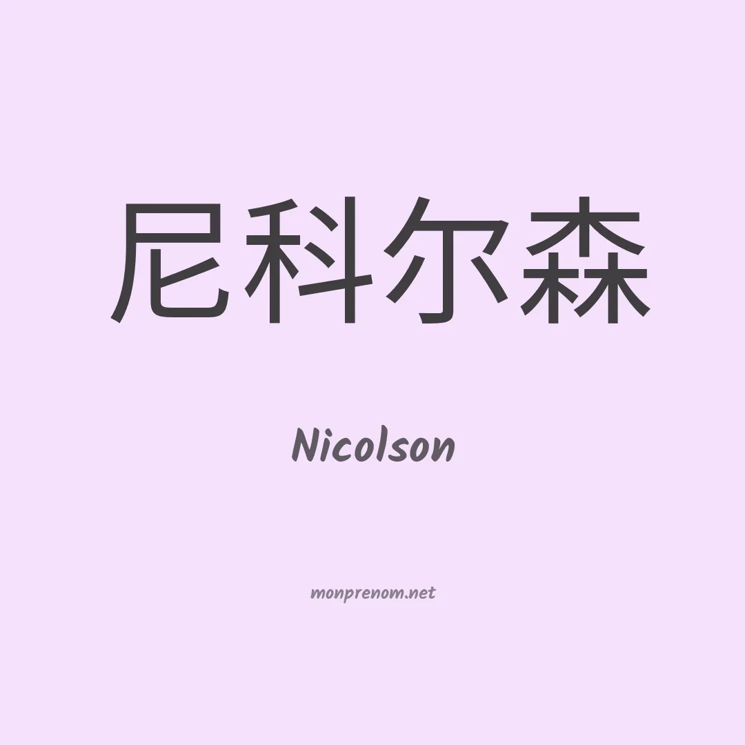Nicolson en chinois