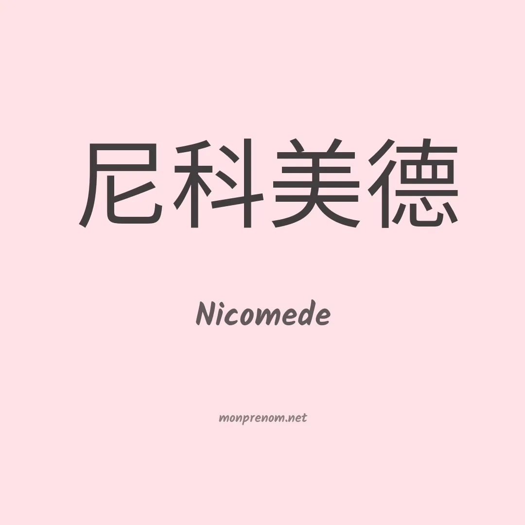 Nicomede en chinois