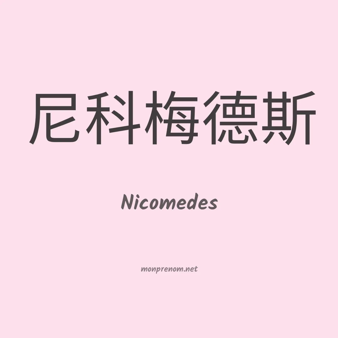 Nicomedes en chinois