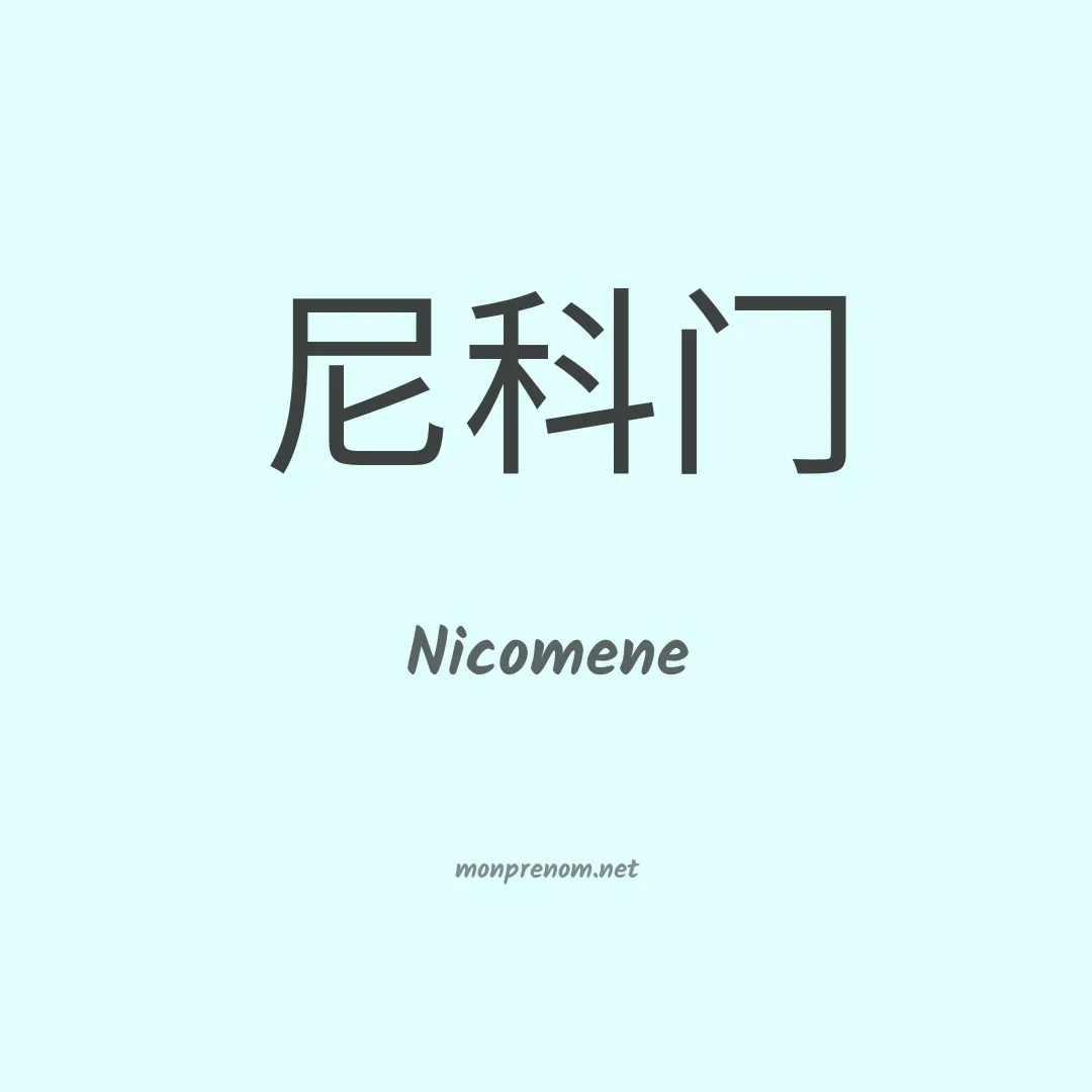 Nicomene en chinois