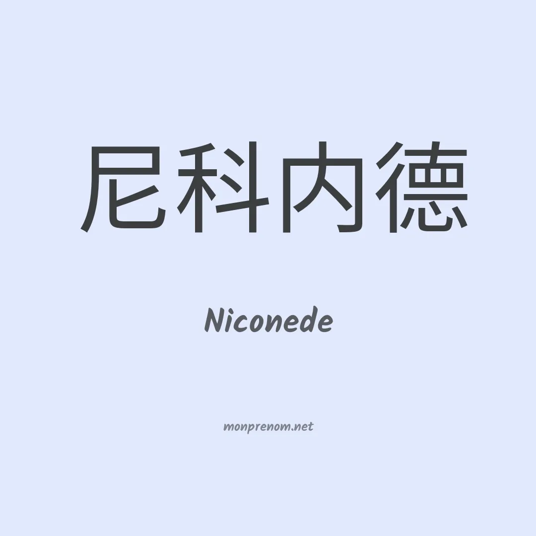 Niconede en chinois